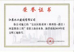 我司在滬水利建設(shè)項(xiàng)目榮獲2019年度上海市（省級(jí)）文明工地稱號(hào)